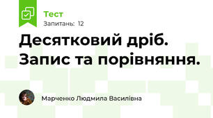 Десятковий дріб. Запис та порівняння.