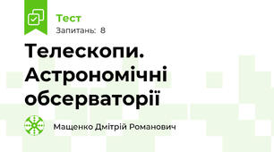 Телескопи. Астрономічні обсерваторії