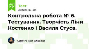 Контрольна робота № 6. Тестування. Творчість Ліни Костенко і Василя Стуса.