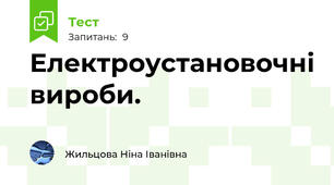Електроустановочні вироби.