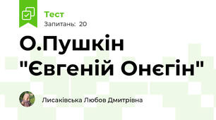 О.Пушкін "Євгеній Онєгін"