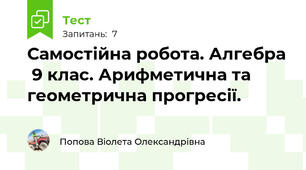 Самостійна робота. Алгебра  9 клас. Арифметична та геометрична прогресії.