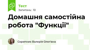 Домашня самостійна робота "Функції"