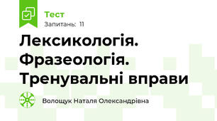 Лексикологія. Фразеологія. Тренувальні вправи