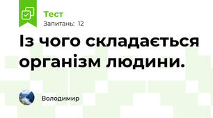 Із чого складається організм людини.