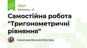 Самостійна робота "Тригонометричні рівняння"