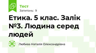 Етика. 5 клас. Залік №3. Людина серед людей