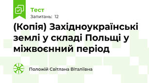 (Копія) Західноукраїнські землі у складі Польщі у міжвоєнний період