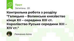 Контрольна робота з розділу "Галицько – Волинське князівство кінця ХІІ – середина ХІІІ ст. Королівство Руське середини ХІІІ – ХІV ст."