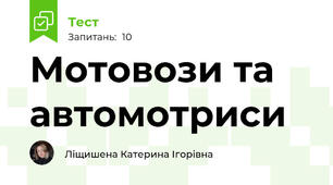 Мотовози та автомотриси