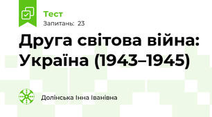 Друга світова війна: Україна (1943–1945)