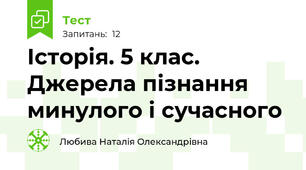 Історія. 5 клас. Джерела пізнання минулого і сучасного