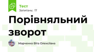 Порівняльний зворот