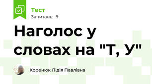 Наголос у словах на "Т, У"