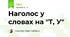 Наголос у словах на "Т, У"
