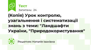 (Копія) Урок контролю, узагальнення і систематизації знань з теми: "Ландшафти України, "Природокористування"