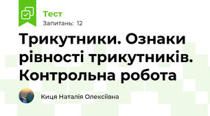 Трикутники. Ознаки рівності трикутників. Контрольна робота