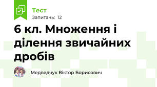 6 кл. Множення і ділення звичайних дробів