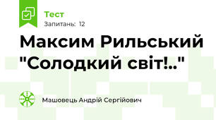 Максим Рильський "Солодкий світ!.."