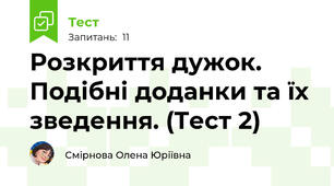 Розкриття дужок. Подібні доданки та їх зведення. (Тест 2)