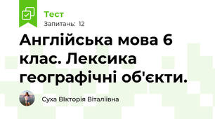 Англійська мова 6 клас. Лексика географічні об'єкти. 