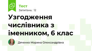 Узгодження числівника з іменником, 6 клас 