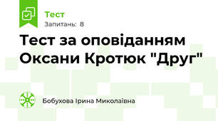 Тест за оповіданням Оксани Кротюк "Друг"