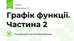 Графік функції. Частина 2