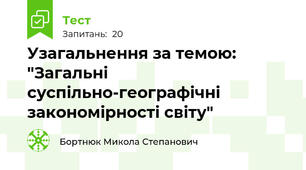 Узагальнення за темою: "Загальні суспільно-географічні закономірності світу"