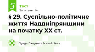 § 29. Суспільно-політичне життя Наддніпрянщини на початку ХХ ст.