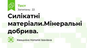  Силікатні матеріали.Мінеральні добрива.