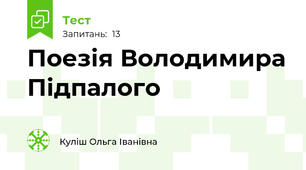 Поезія Володимира Підпалого