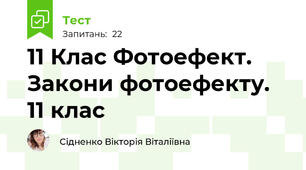 11 Клас Фотоефект. Закони фотоефекту. 11 клас
