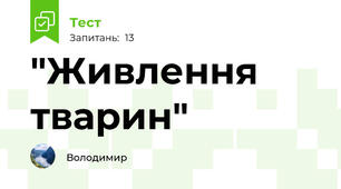 "Живлення тварин"
