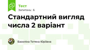  Стандартний вигляд числа 2 варіант