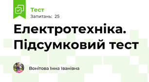Електротехніка. Підсумковий тест