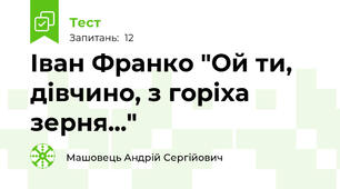 Іван Франко "Ой ти, дівчино, з горіха зерня..."