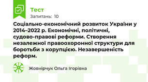 Соціально-економічний розвиток України у 2014–2022 р. Економічні, політичні, судово-правові реформи. Створення незалежної правоохоронної структури для боротьби з корупцією. Незавершеність реформ.