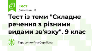 Тест із теми "Складне речення з різними видами зв'язку". 9 клас