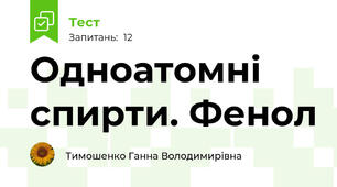 Одноатомні спирти. Фенол