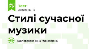 Стилі сучасної музики