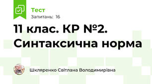 11 клас. КР №2. Синтаксична норма