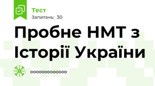 Пробне НМТ з Історії України