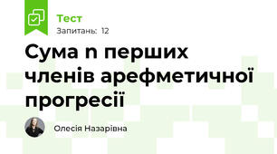 Сума n перших членів арефметичної прогресії