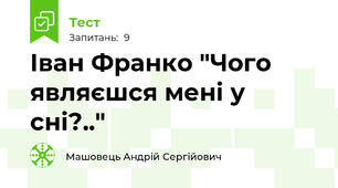Іван Франко "Чого являєшся мені у сні?.."