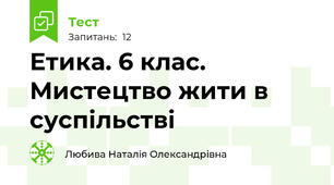 Етика. 6 клас. Мистецтво жити в суспільстві
