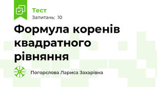 Формула коренів квадратного рівняння