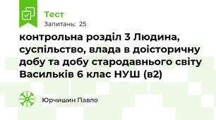контрольна розділ 3 Людина, суспільство, влада в доісторичну добу та добу стародавнього світу Васильків 6 клас НУШ (в2)