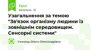 Узагальнення за темою "Зв'язок організму людини із зовнішнім середовищем. Сенсорні системи"
