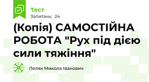 (Копія) САМОСТІЙНА РОБОТА "Рух під дією сили тяжіння"